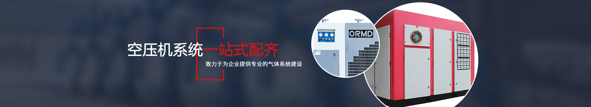 成都歐爾曼機械設備有限公司提供后處理設備,冷干機,吸干機,干燥機, 碳鋼儲氣罐, 不銹鋼儲氣罐, 無熱吸附式干燥機, 微熱吸附式干燥機,水冷式干燥機,風冷式干燥機,吸附冷凍組合式干燥機,組合式干燥機